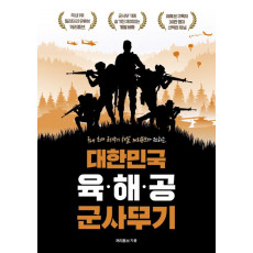 대한민국 육·해·공 군사무기