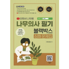 2023 유튜버 나무쌤 나무의사 필기 블랙박스 심화문제집