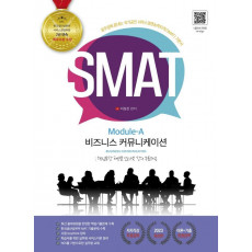 2023 유튜버 이성진 강사의 SMAT 모듈A 비즈니스 커뮤니케이션