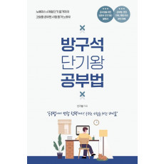 방구석 단기왕 공부법