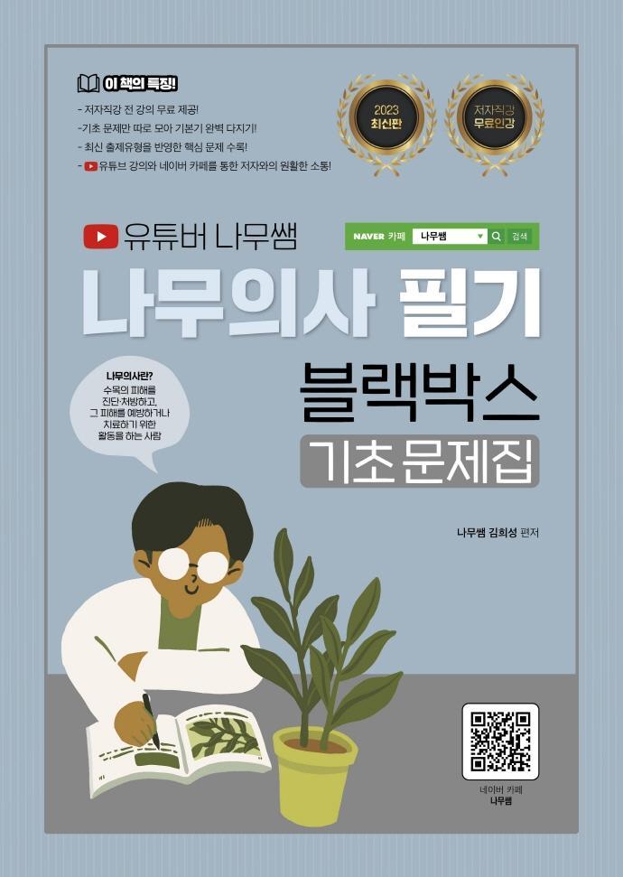 2023 유튜버 나무쌤 나무의사 필기 블랙박스 기초문제집