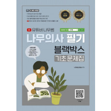 2023 유튜버 나무쌤 나무의사 필기 블랙박스 기초문제집