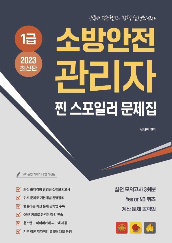 2023 유튜버 챕스랜드 소방안전관리자1급 찐 스포일러 모의고사 문제집