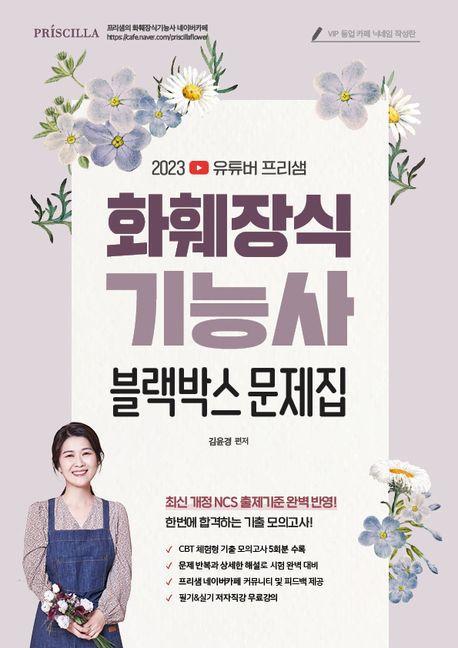2023 유튜버 프리샘 NCS화훼장식기능사 블랙박스 CBT문제집