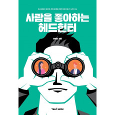 사람을 좋아하는 헤드헌터