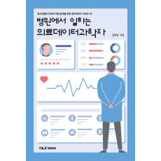 병원에서 일하는 의료데이터과학자