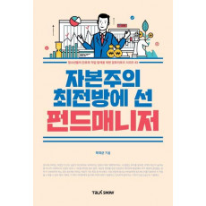 자본주의 최전방에 선 펀드매니저