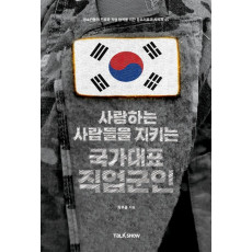 사랑하는 사람들을 지키는 국가대표 직업군인