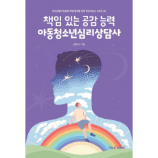 책임있는 공감능력 아동청소년심리상담사