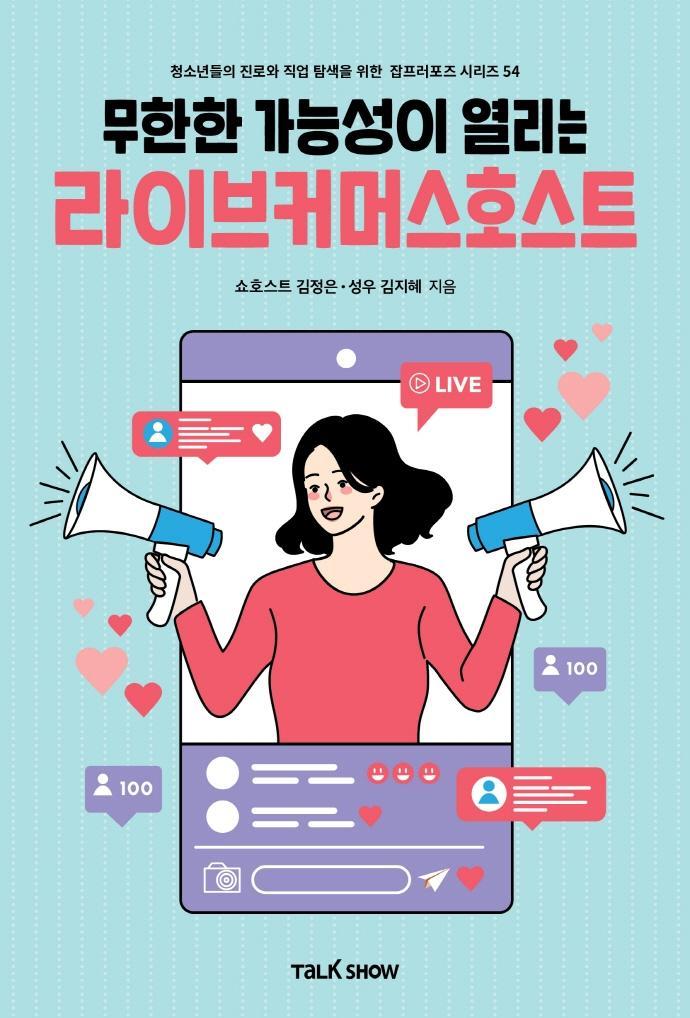 무한한 가능성이 열리는 라이브커머스호스트