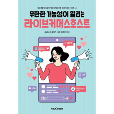 무한한 가능성이 열리는 라이브커머스호스트