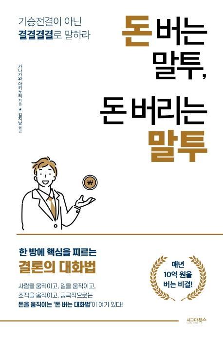 돈 버는 말투, 돈 버리는 말투