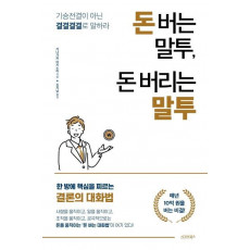 돈 버는 말투, 돈 버리는 말투