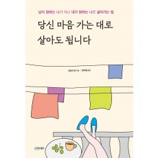 당신 마음 가는 대로 살아도 됩니다