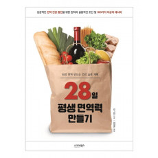 28일 평생 면역력 만들기