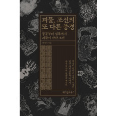 괴물, 조선의 또 다른 풍경