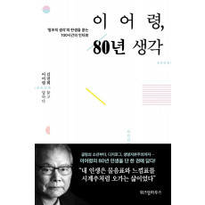 이어령, 80년 생각