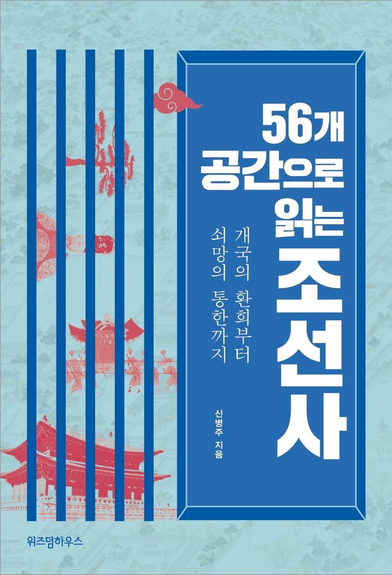 56개의 공간으로 읽는 조선사