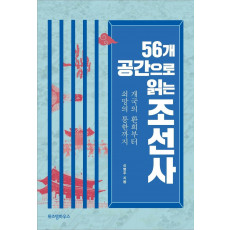 56개의 공간으로 읽는 조선사