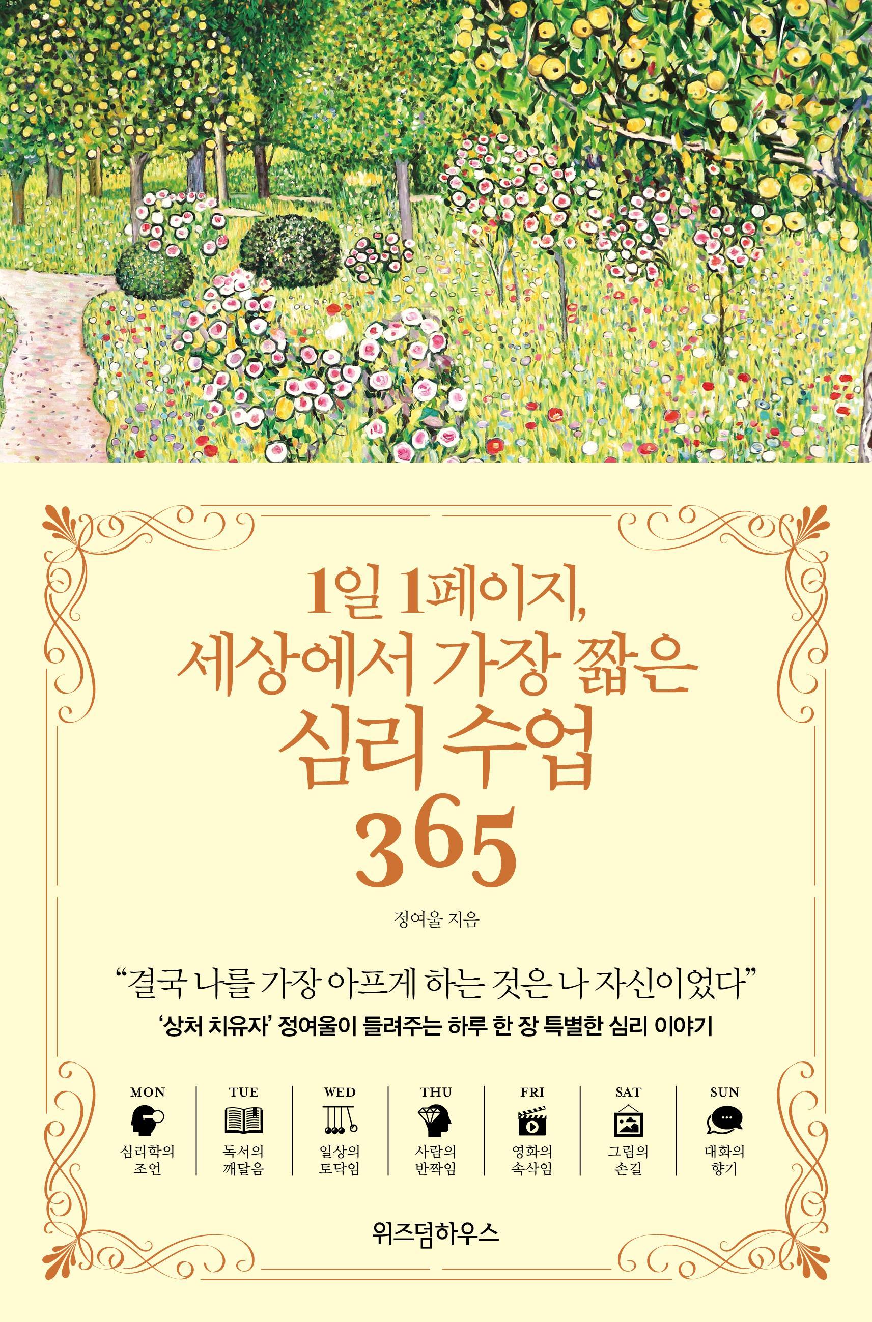 1일 1페이지, 세상에서 가장 짧은 심리 수업 365