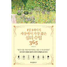 1일 1페이지, 세상에서 가장 짧은 심리 수업 365