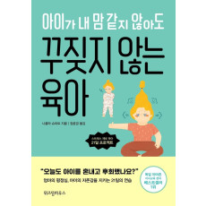 아이가 내 맘 같지 않아도 꾸짖지 않는 육아