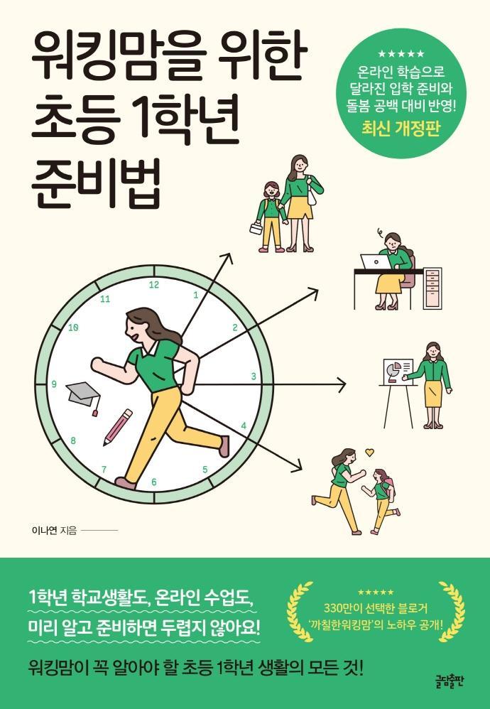 워킹맘을 위한 초등1학년 준비법