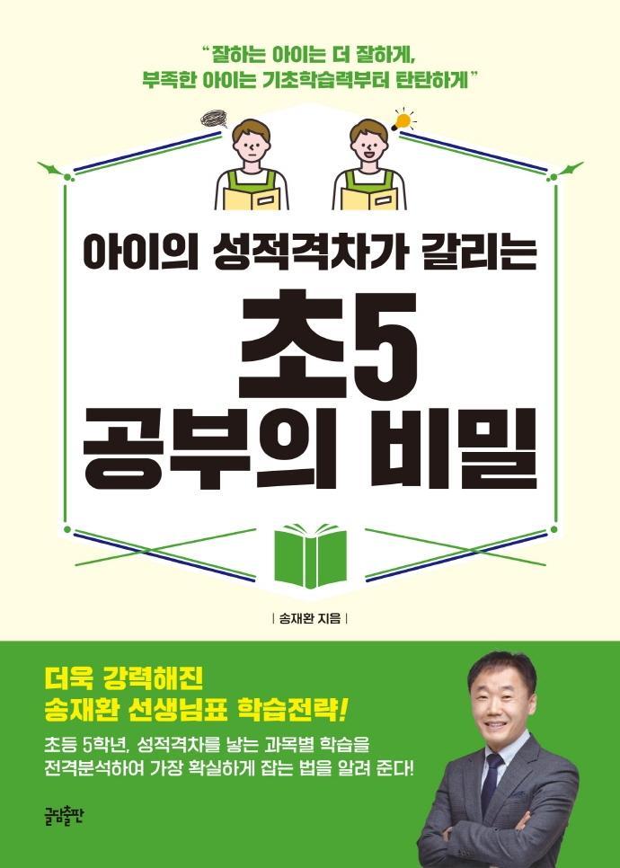 아이의 성적격차가 갈리는 초5 공부의 비밀