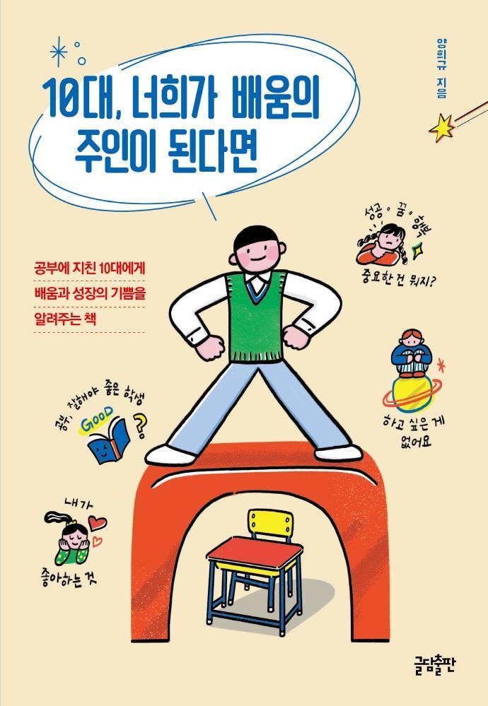 10대, 너희가 배움의 주인이 된다면