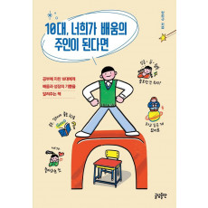 10대, 너희가 배움의 주인이 된다면