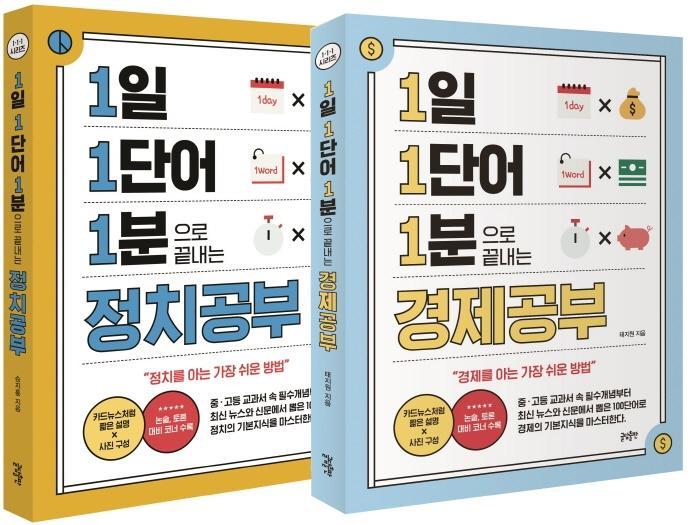 1일 1단어 1분으로 끝내는 경제공부 + 정치공부 세트