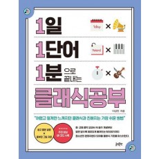 1일 1단어 1분으로 끝내는 클래식공부
