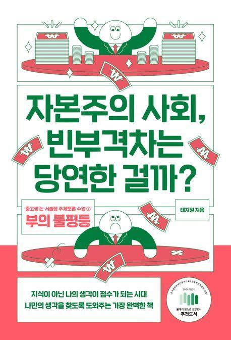자본주의 사회, 빈부격차는 당연한 걸까