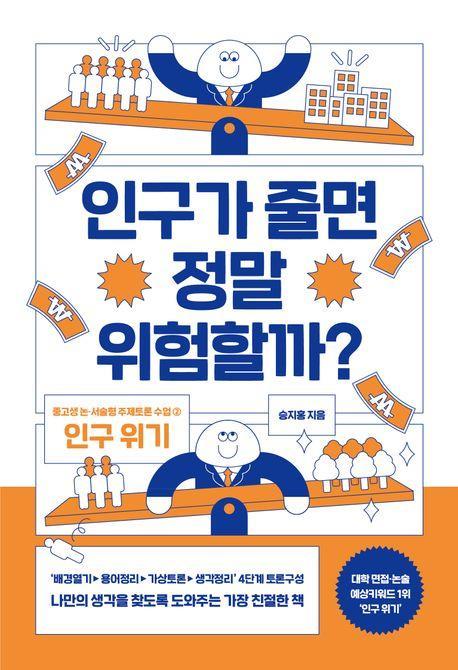 인구가 줄면 정말 위험할까