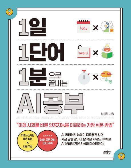 1일 1단어 1분으로 끝내는 AI공부