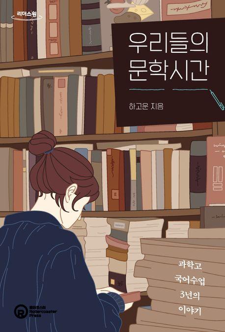 우리들의 문학시간(큰글자도서)