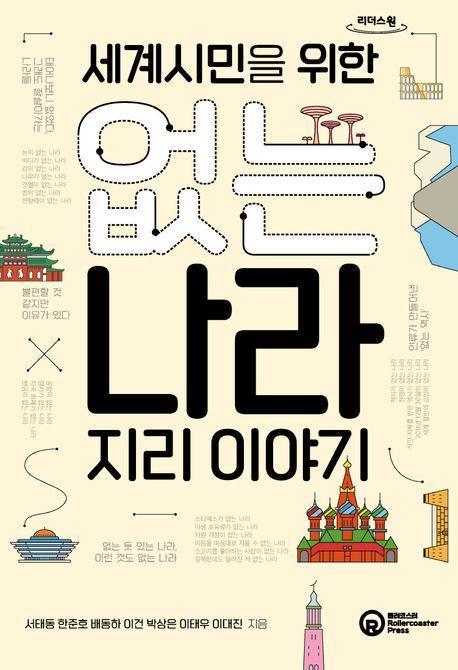 세계시민을 위한 없는 나라 지리 이야기(큰글자도서)