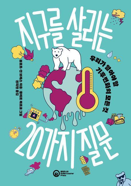 지구를 살리는 20가지 질문