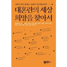 대혼란의 세상, 희망을 찾아서