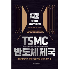 TSMC 반도체 제국