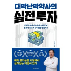 대박난 박약사의 실전 투자