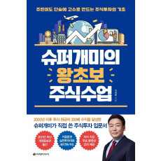 슈퍼개미의 왕초보 주식수업