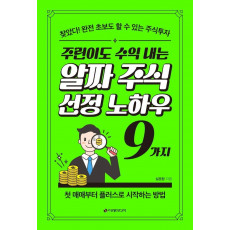 주린이도 수익 내는 알짜 주식선정 노하우 9가지