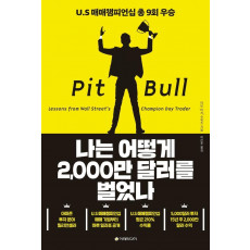 나는 어떻게 2000만 달러를 벌었나