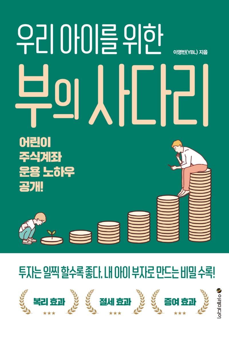 우리 아이를 위한 부의 사다리