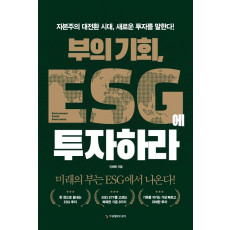 부의 기회, ESG에 투자하라