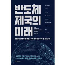 반도체 제국의 미래