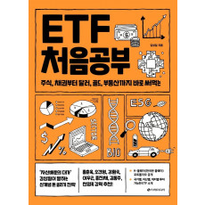 ETF 처음공부