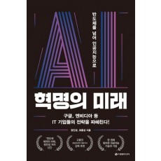 AI 혁명의 미래