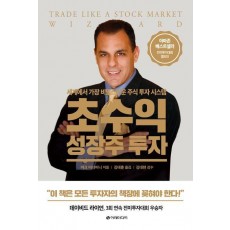 초수익 성장주 투자